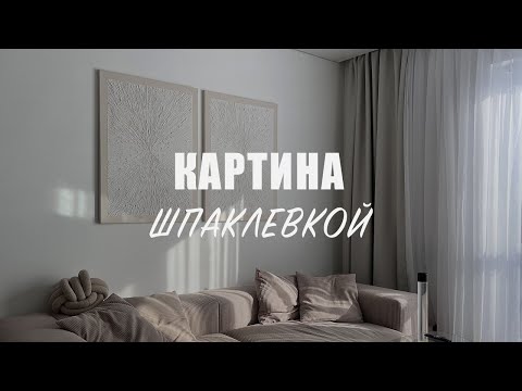 Видео: Интерьерная картина за 3 минуты 😍