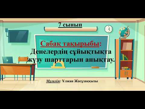 Видео: Денелердің сұйықтықта жүзу шарттарын анықтау