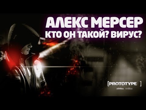 Видео: PROTOTYPE - ИСТОРИЯ АЛЕКСА МЕРСЕРА / ДО И ВО ВРЕМЯ СОБЫТИЙ ИГРЫ