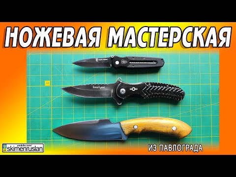 Видео: ТРИ НОЖА - ИЗ ПАВЛОГРАДА @skimenruslan
