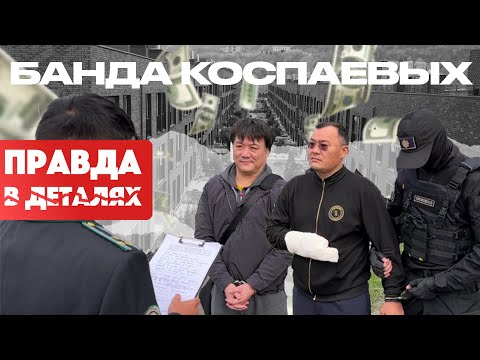 Видео: Людоед. Банда Коспаевых | Правда в деталях 