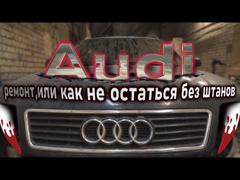 Видео: Ауди А6.Ремонт или как не остаться без штанов