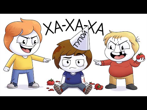 Видео: Как я опозорился у всех на глазах (Анимация)