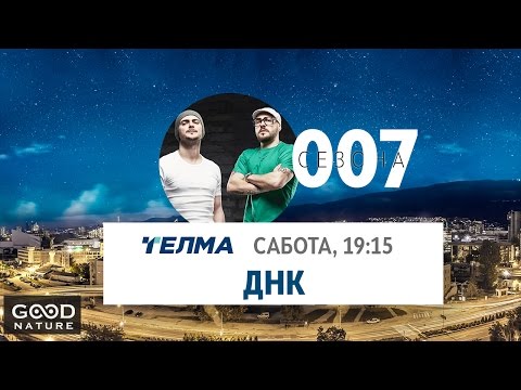 Видео: Еден на Еден - ДНК