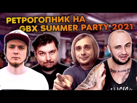 Видео: GBX SUMMER PARTY 2021 / ГБХ / ВСЕ НАШИ НА МЕСТЕ / БЛОГЕРЫ