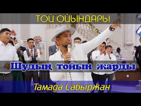 Видео: Супер тамада Сабыржан Шуда тойды жарды / Той ойындары