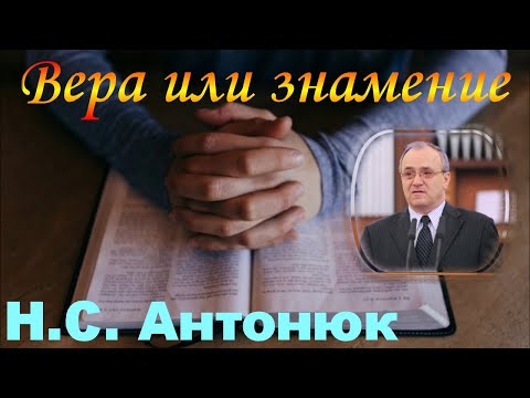 Видео: Вера или знамение - Н.С. Антонюк