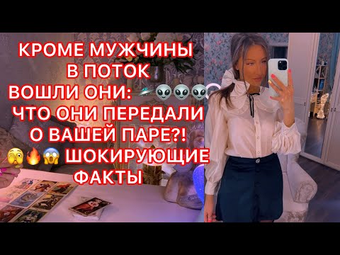 Видео: 🛸КРОМЕ МУЖЧИНЫ В ПОТОК ВОШЛИ ОНИ🛸🛸🛸  ЧТО ОНИ ПЕРЕДАЛИ О ВАШЕЙ ПАРЕ?! ШОКИРУЮЩИЕ ФАКТЫ
