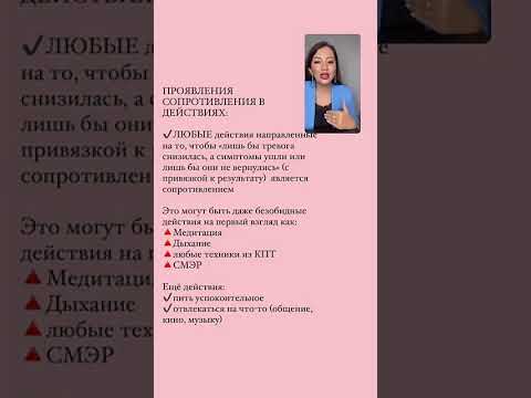 Видео: Принятие и сопротивление. Урок с платного курса.симптомы тревоги, техники.головокружение,тахикардия
