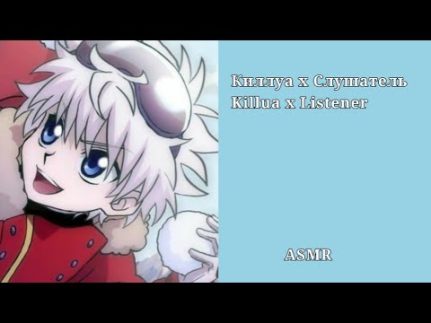Видео: АСМР Киллуа х Слушатель/ ASMR Killua x listener (готовим печеньки с Килькой)