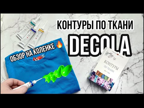 Видео: Контуры для ткани Decola | Обзор на коленке | Роспись и кастомизация одежды