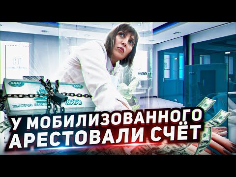 Видео: У МОБИЛИЗОВАННОГО АРЕСТОВАЛИ СЧЁТ / КОЛЛЕКТОРЫ БЕЗ СУДА СПИСЫВАЮТ ДЕНЬГИ