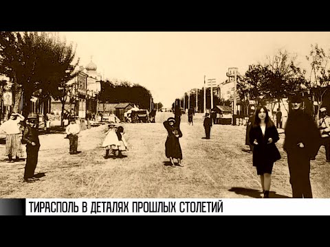 Видео: Путешествие в старый Тирасполь