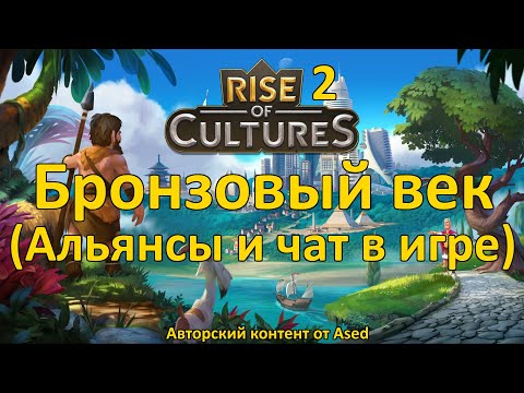 Видео: Rise of Cultures Выпуск 2 Переход в Бронзовый век (Альянсы и чат в игре)