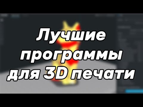 Видео: [Устарело] Лучшие программы для 3D печати