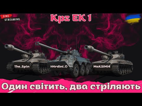 Видео: Звелися? СТРІЛЯЙТЕ! I Стрім з @H4rdini_O і @maksimi4_ua #wot #wotua #the_sp1n