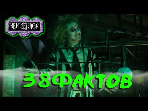 Видео: 38 ФАКТОВ О ФИЛЬМЕ БИТЛДЖУС | КИНОФАКТЫ