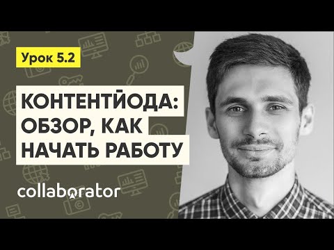 Видео: Контентйода (contentyoda.com) - обзор, как начать работу #5.2