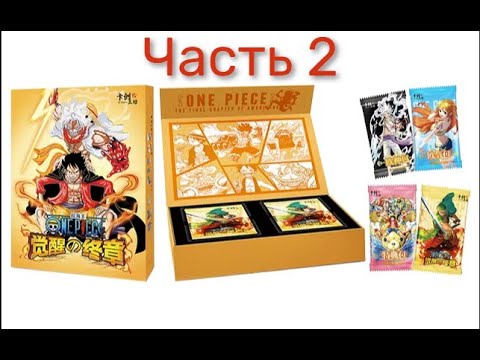 Видео: Распаковываю бокс по Ван Пис от KC studio HHW01 (Часть 2)