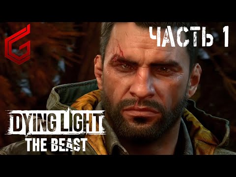 Видео: #shorts | Dying Light: The Beast | Прохождение #1