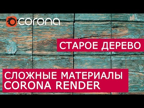 Видео: Сложные материалы в Corona Renderer | Layered mtl | Урок Старое Дерево