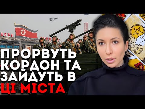 Видео: ЕЛІТНІ ПІДРОЗДІЛИ ПІВНІЧНОЇ КОРЕЇ ВЖЕ НА ФРОНТІ! Я ЗНАЮ ЇХ ЖАХЛИВИЙ ПЛАН! - ТАРОЛОГ ЯНА ПАСИНКОВА