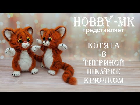 Видео: Котята в тигриной шкурке крючком ч.1 (авторский МК Светланы Кононенко)