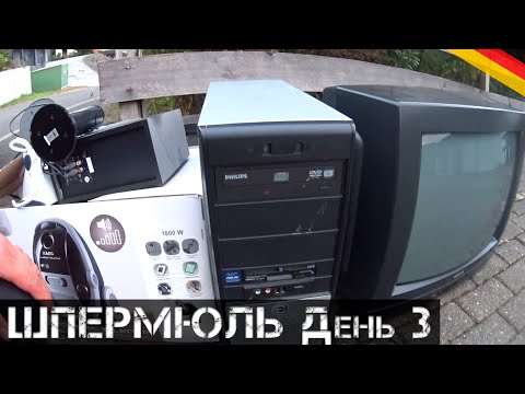 Видео: ШПЕРМЮЛЬ в Германии - ВСЕ НА ХАЛЯВУ! | Мои находки на свалке в Германии