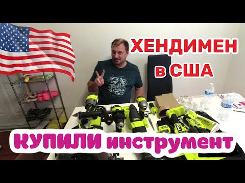 Видео: Хендимен в США. Купили инструмент. Недавно в США