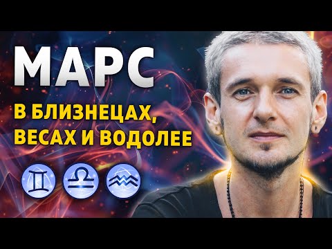 Видео: МАРС В БЛИЗНЕЦАХ, ВЕСАХ И ВОДОЛЕЕ