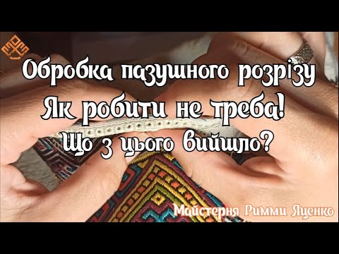 Видео: Пазушний розріз. Як робити не треба? Що з цього вийшло?