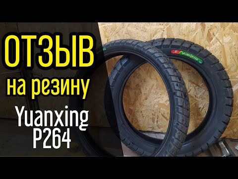 Видео: Дорожная резина Yuanxing P 264. Отзыв. Обзор. REGULMOTO Crosstrec 300.