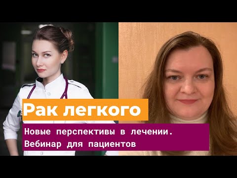 Видео: Вебинар для пациентов: новые перспективы в лечении мелкоклеточного рака легких