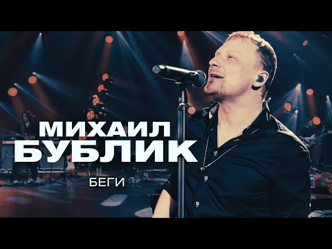 Видео: Михаил Бублик - Беги (концерт в Crocus City Hall, 2021)