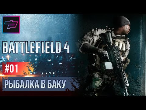 Видео: Battlefield 4 ► Рыбалка в Баку 🔴 Прохождение Ч.01