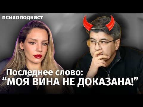 Видео: Последнее слово Бишимбаева | Психоподкаст-реакция