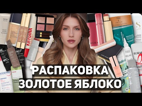 Видео: РАСПАКОВКА из ЗОЛОТОГО ЯБЛОКА | Для лица, волос и декор | Krygina, Rink, Hera, Kevyn Aucoin