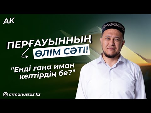Видео: перғауынның өлімі -  Ұстаз Арман Қуанышбаев (Та Һа сүресі 77-82 аят) | уағыз