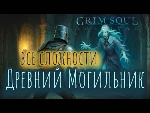 Видео: Grim Soul. Ancient Sepulcher. Древний Могильник. Грим соул
