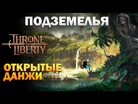 Видео: Открытые данжи I Подземелья I Локации с усиленными монстрами I Open dungeons - Throne and Liberty