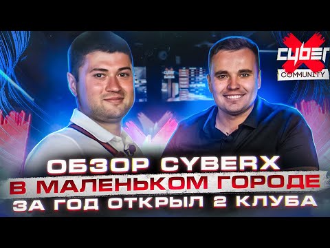 Видео: За год открыл клубы в большом и маленьком городе. Где прибыльнее? франшиза киберклубов CyberX отзыв