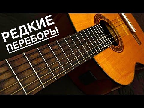 Видео: 10 НЕСТАНДАРТНЫХ гитарных переборов с ПРИМЕРАМИ ПЕСЕН