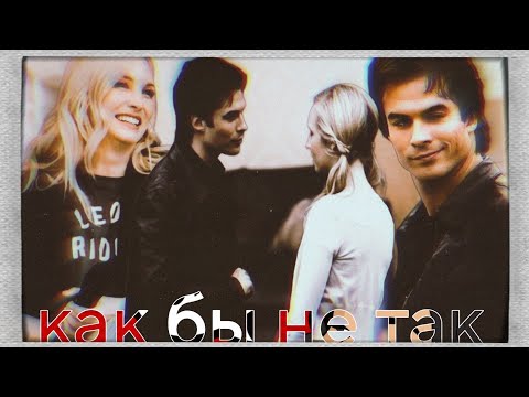 Видео: Деймон ×Кэролайн||как бы не так||«au»