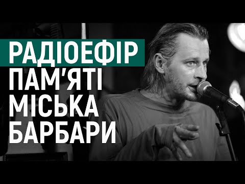 Видео: «У нього були грандіозні плани…». Життя і творчість Міська Барбари з гурту «Мертвий півень»