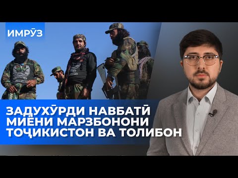 Видео: ▶️Барномаи хaбарии ИМРӮЗ - 27.10.2025 | AZDА TV | برنامه ای خبری امروز اخبار تاجیکستان