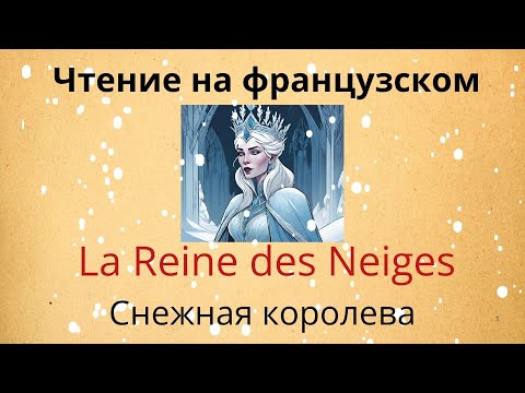 Видео: Чтение на французском. СНЕЖНАЯ КОРОЛЕВА. LA REINE DES NEIGES. #1