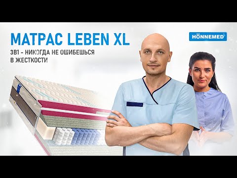 Видео: Ортопедический матрас Leben XL — 3 в 1 никогда не ошибёшься в жесткости.