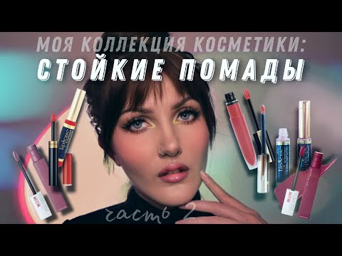 Видео: Все стойкие и матовые помады моей коллекции💄 Elian, Nyx, Mac, LipSense, L'Oréal, Maybelline