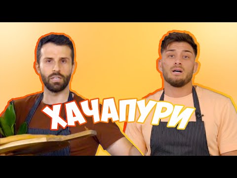 Видео: Приготвихме най-вкусното хачапури с Георги Блажев