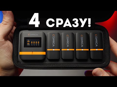 Видео: Comica Vimo Q Обзор Системы с 4 Микрофонами!